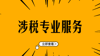 提供涉稅專業服務前，別忘了這件事！——商標代理人視角
